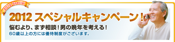 2012　スペシャルキャンペーン！4万8千円からできる！包茎手術
