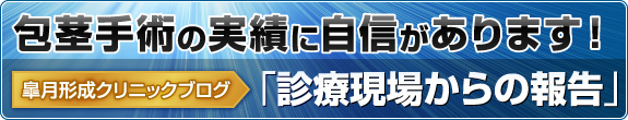 手術実績に自信があります！皐月クリニックブログ「診療現場からの報告」