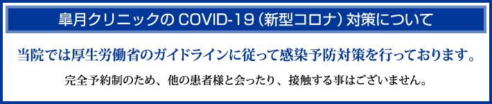 皐月クリニックのCOVID-19（新型コロナ）対策について