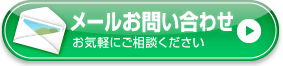 メールおい問合せ