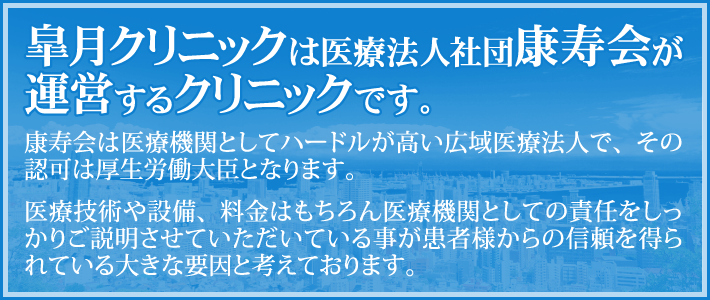 皐月クリニックは医療法人社団康寿会が運営するクリニックです