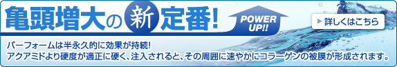 亀頭増大の新定番。パーフォームは半永久的に効果が持続！アクアミドより硬度が適正に硬く、注入されると、その周囲に速やかにコラーゲンの被膜が形成されます。