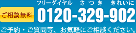 包茎手術のご予約・お問い合わせは 0120-329-902