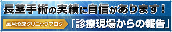 亀頭増大の実績に自信があります！皐月クリニックブログ「診療現場からの報告」で症例写真を公開中！