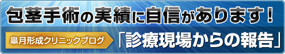長茎手術の実績に自信があります！皐月クリニックブログ「診療現場からの報告」で症例写真を公開中！
