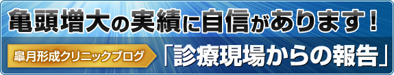 亀頭増大の実績に自信があります！皐月クリニックブログ「診療現場からの報告」で症例写真を公開中！