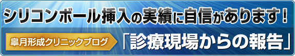 シリコンボール挿入の実績に自信があります！皐月クリニックブログ「診療現場からの報告」で症例写真を公開中！